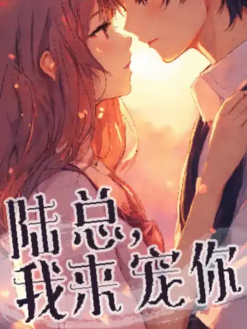 陸總，我來寵你