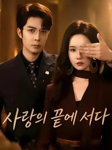 사랑의 끝에 서다