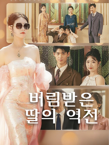 버림받은 딸의 역전 (가천금저불장료)