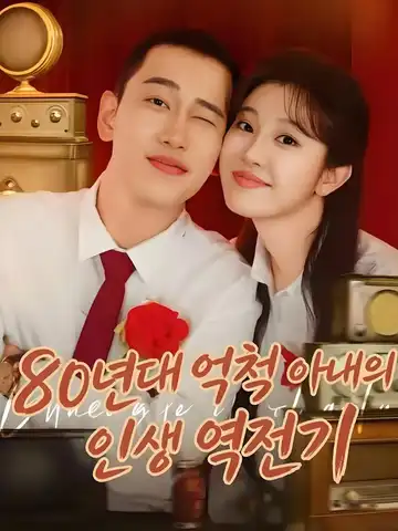 80년대 억척 아내의 인생 역전기