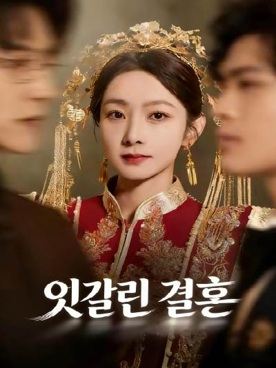 엇갈린 결혼 (대혼당일아요환가)