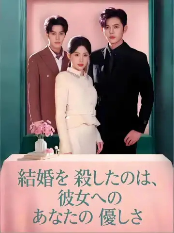 結婚を殺したのは、彼女へのあなたの優しさ