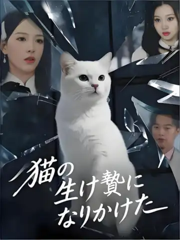 猫の生け贄になりかけた