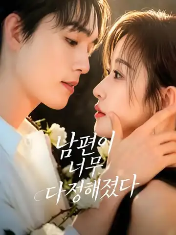 온유실공 (温柔失控)