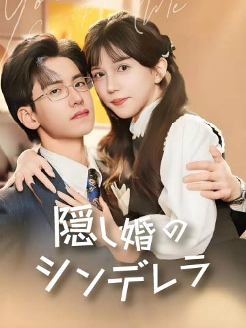 隠し婚のシンデレラ