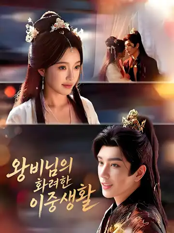 왕비님의 화려한 이중생활