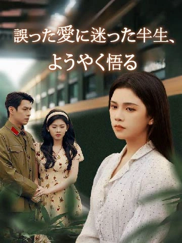 誤った愛に迷った半生、ようやく悟る