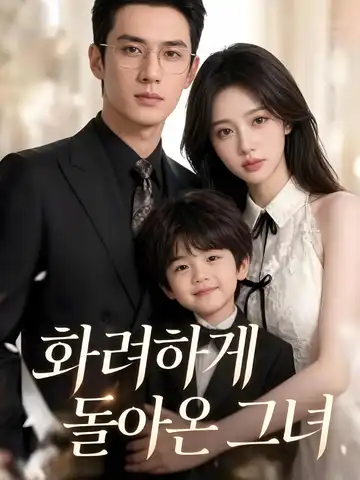 화려하게 돌아온 그녀