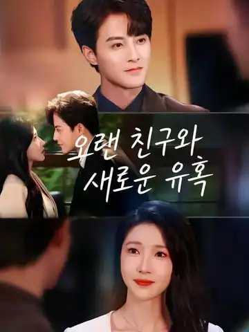 오랜 친구와 새로운 유혹
