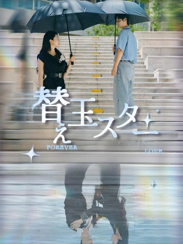 替え玉スター