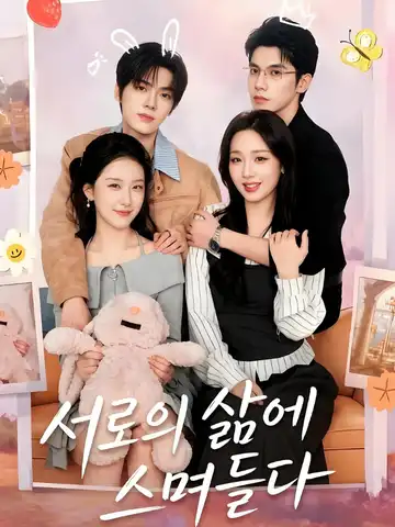 서로의 삶에 스며들다