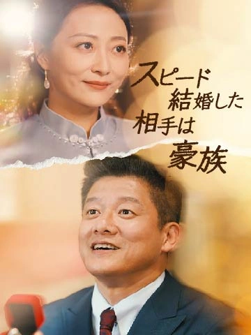 スピード結婚した相手は豪族