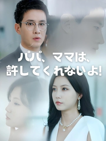 パパ、ママは許してくれないよ！