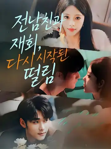 전남친과 재회, 다시 시작된 떨림 (애의수조기조락)