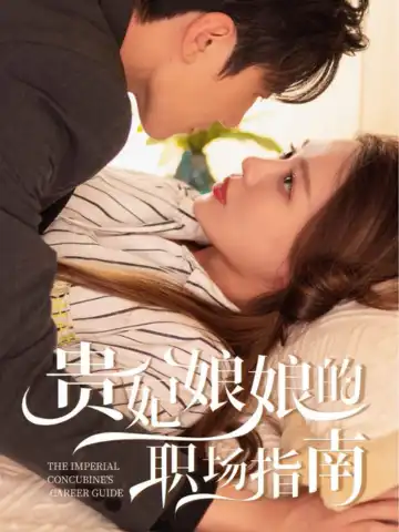 貴妃娘娘的職場指南
