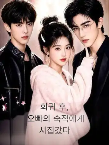 회귀 후, 오빠의 숙적에게 시집갔다