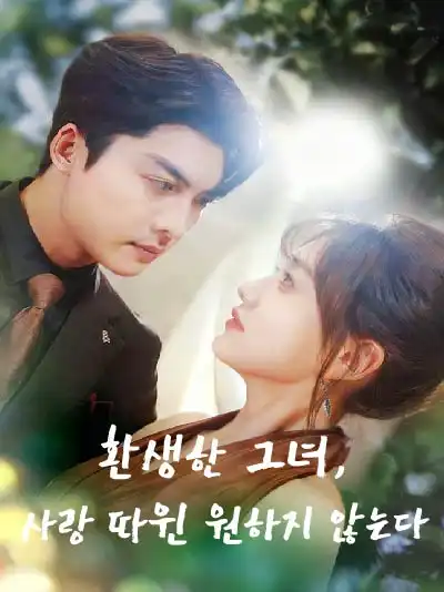 환생한 그녀, 사랑 따윈 원하지 않는다