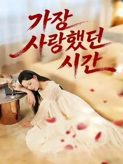 가장 사랑했던 시간 (삼도흔구정신)