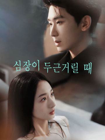 선을 넘다 (심동강임)