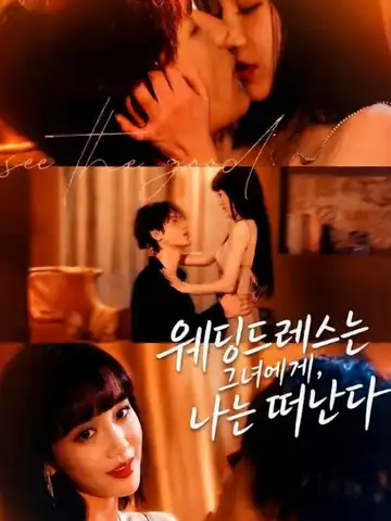 웨딩드레스는 그녀에게, 나는 떠난다