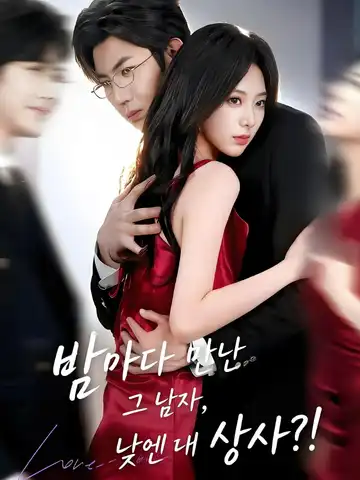 밤마다 만난 그 남자, 낮엔 내 상사?!
