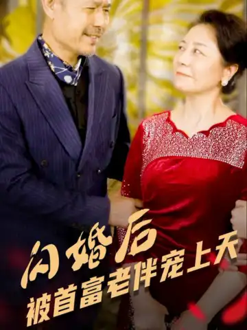 閃婚後被首富老伴寵上天