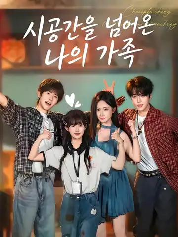 시공간을 넘어온 나의 가족