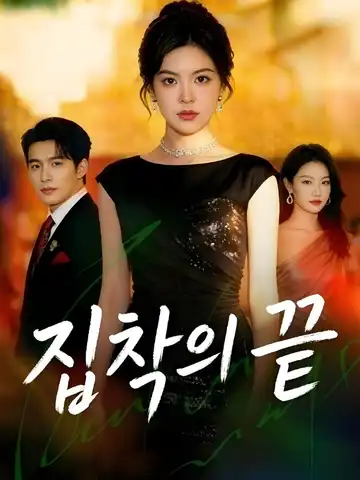 집착의 끝