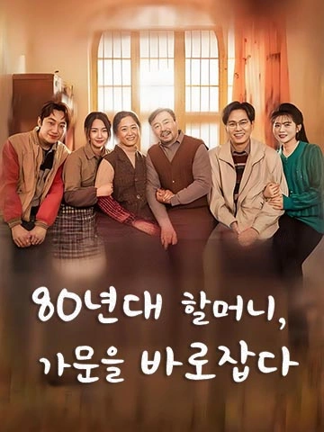 80년대 할머니, 가문을 바로잡다 (중생아마솔인기)