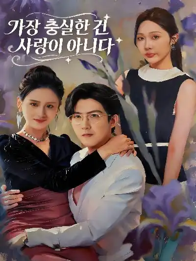 가장 충실한 건 사랑이 아니다 (왕사여연종성자)