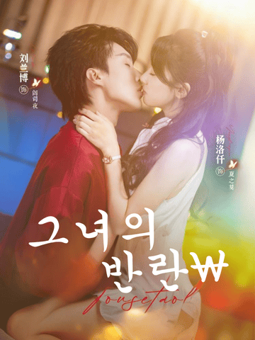 집착, 유혹, 그리고 탈출 (아녀도롱：염소니적도차아용용)