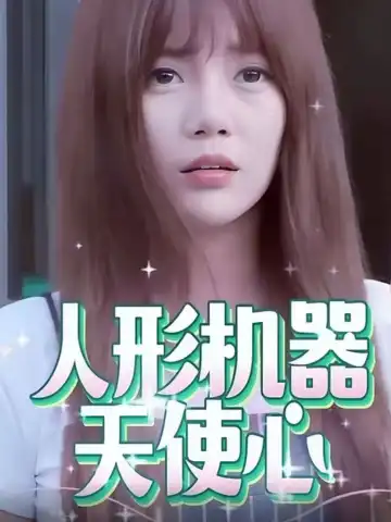 人形機器天使心
