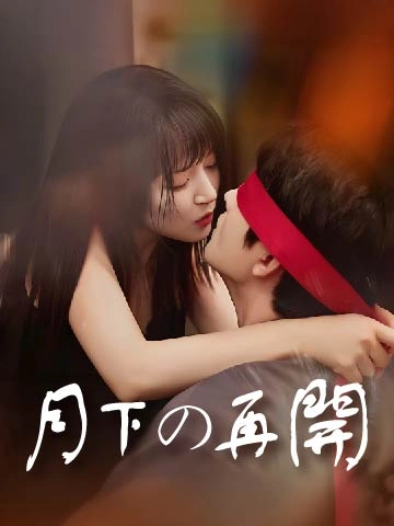 月下の再開