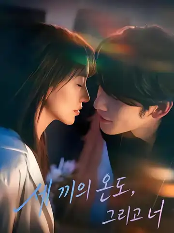 세 끼의 온도, 그리고 너