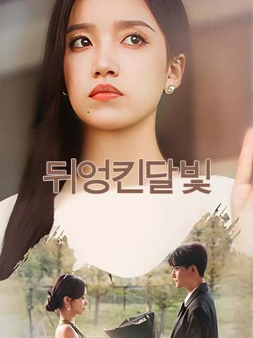 뒤엉킨달빛