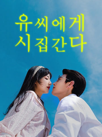 유씨에게 시집간다