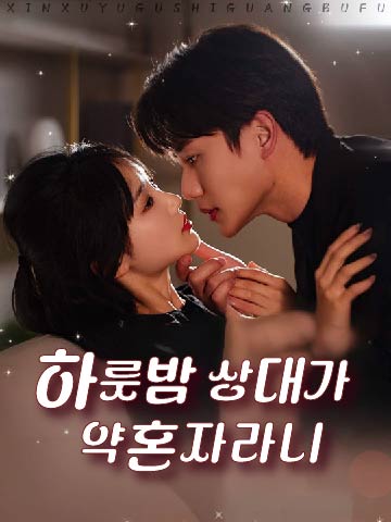 하룻밤 상대가 약혼자라니