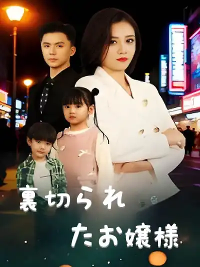 裏切られたお嬢様