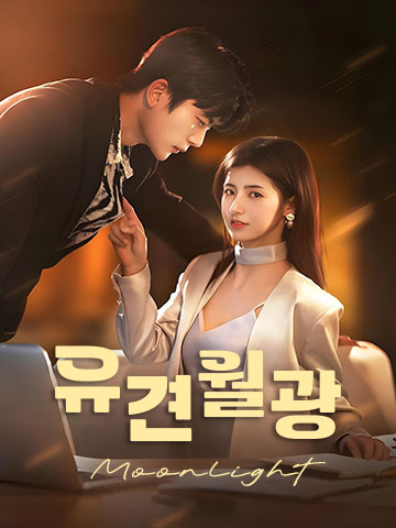 유견월광