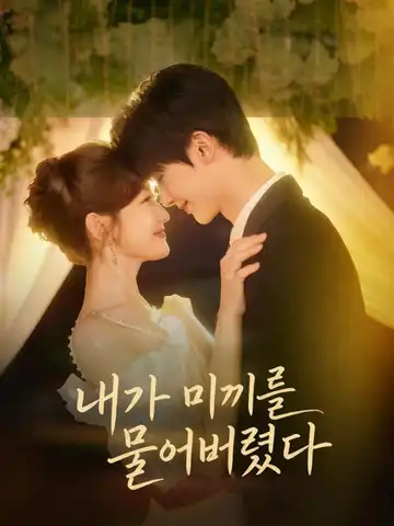 내가 미끼를 물어버렸다