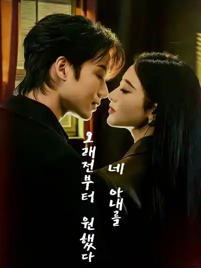 네 아내를 오래전부터 원했다