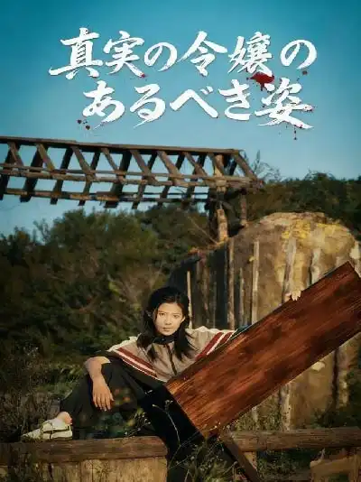 真実の令嬢のあるべき姿