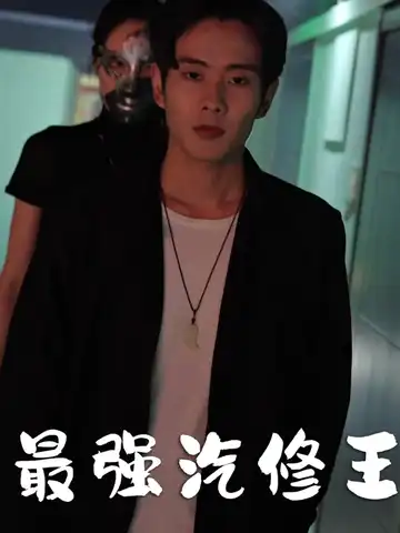 最強汽修王