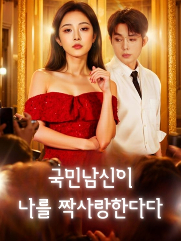 국민남신이 나를 짝사랑한다다 (국민영제암련아)