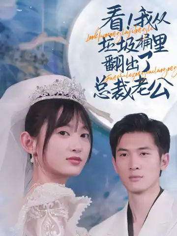 看我在垃圾桶裡翻出了總裁老公