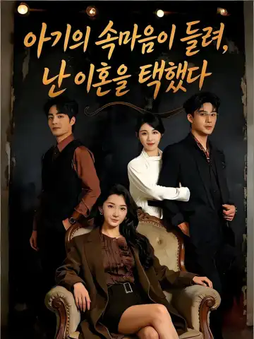 아기의 속마음이 들려, 난 이혼을 택했다 (공지반전섬혼녀총재후백월광회단장)