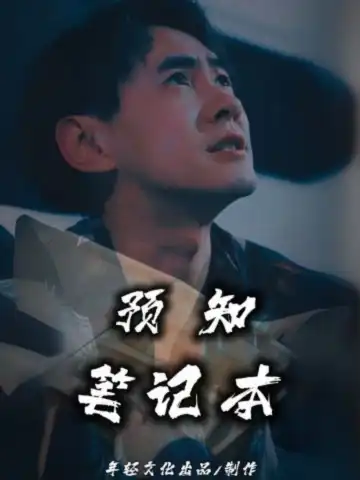 預知筆記本