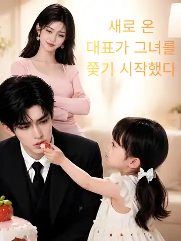 새로 온 대표가 그녀를 쫓기 시작했다