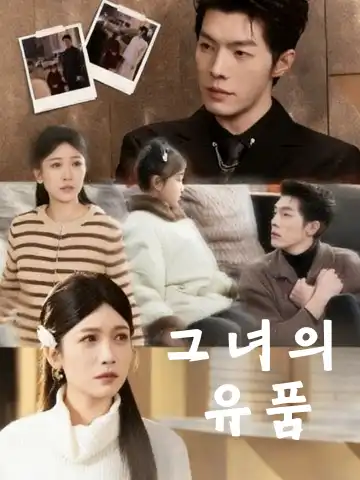 그녀의 유품 (마년대길지로불가당)