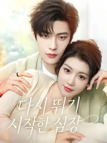 다시 뛰기 시작한 심장